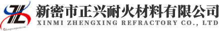 新密市正兴耐火材料有限公司