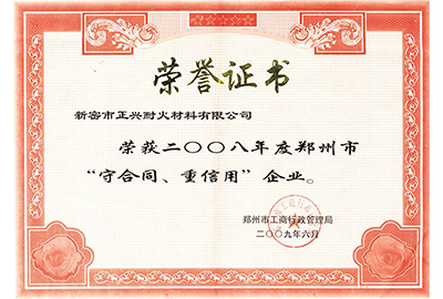 “守合同，重信用”荣誉证书