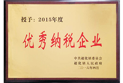 优秀纳税企业