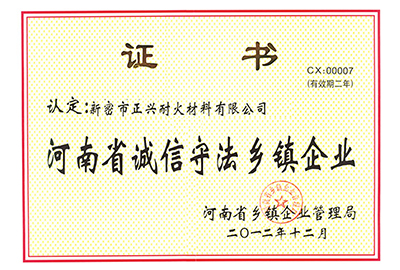 河南省诚信守法乡镇企业
