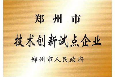 技术创新试点企业