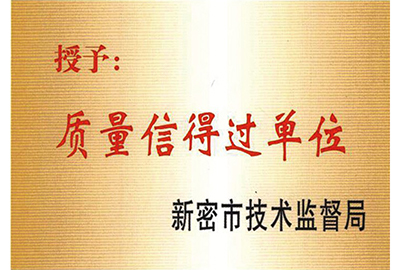 质量信得过单位